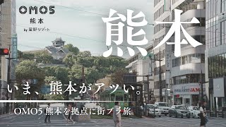 【星野リゾート】いま、熊本がアツい！OMO5 熊本 を拠点に街ぶら旅