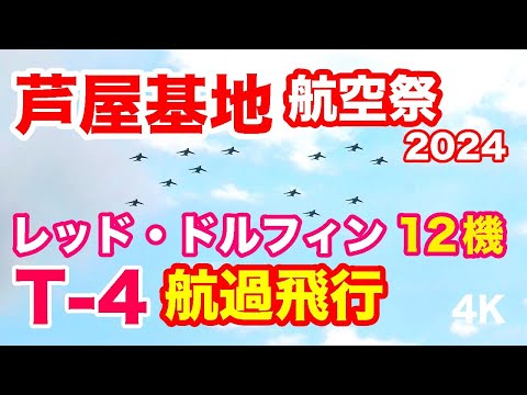 12機のT-4！レッド・ドルフィン 航過飛行@芦屋基地航空祭 2024 T-4 Red Dolphin cruise flight @ Ashiya Air Base Air Show 2024