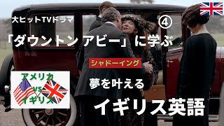 【夢を叶えるイギリス英語】ダウントンアビーから学ぶイギリス英語④では、アメリカ英語とイギリス英語、作法、価値観の違いを比べながら、見て聞いて、シャドーイングとリピートで英語を楽しく学びます。