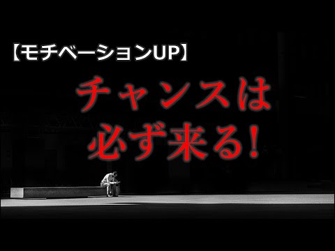 【モチベーションアップ動画】諦めず努力する者にチャンスは必ず来る!