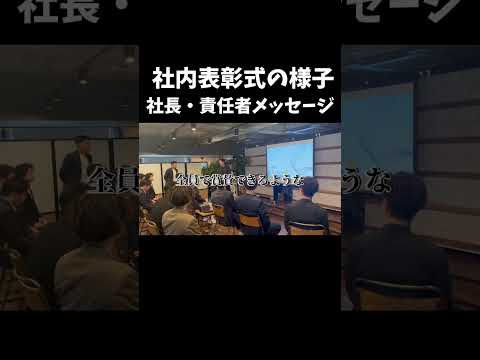 【密着】社内表彰式での様子#shorts