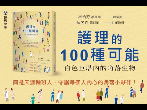 【博思智庫BV】《護理的100種可能：白色巨塔內的角落生物》