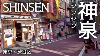 東京散歩 神泉の街並み(渋谷区) Tokyo Cityscape Shinsen Shibuya-Ku walk