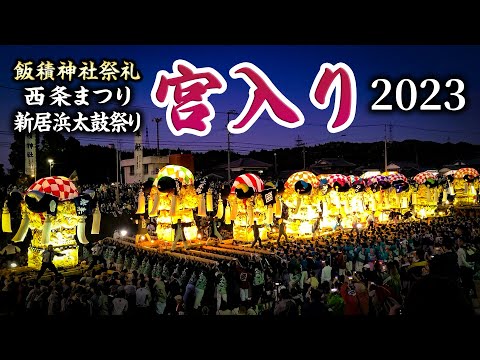 飯積神社祭礼2023宮入り 西条まつり 新居浜太鼓祭り 宮入り 西条祭り 2023.10.17