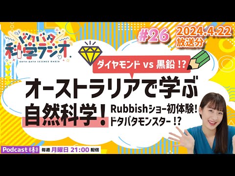 【ラジオ】ダイヤモンドvs黒鉛!?オーストラリアで学ぶ自然科学！Rubbishショー初体験！ドタバタモンスター!?