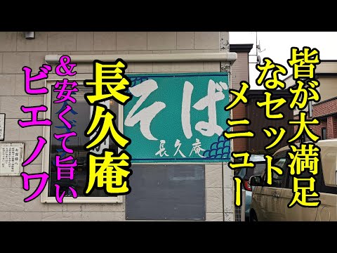 皆が大満足なセットメニュー！長久庵＆安くて旨いベーカリー！ビエノワ【青森県青森市】