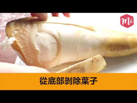 竹筍去殼- Amanda生活美食料理