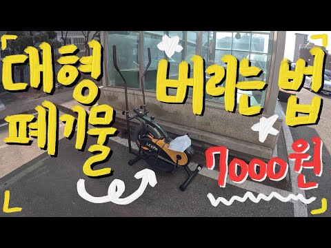 𝗧𝗜𝗣 대형 폐기물 버리는 법 / 성북구 기준 / 더바른환경(주) / 돈 주고 쓰레기 버리기 / 운동기구 싸이클 일립티컬 / 비용 7000원 / 고프로 10