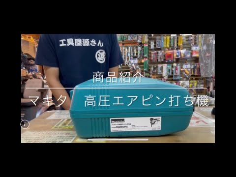 【商品紹介】マキタ 高圧エアピン打ち機  電動工具 中古工具 買取 浜松市 磐田市 豊橋市