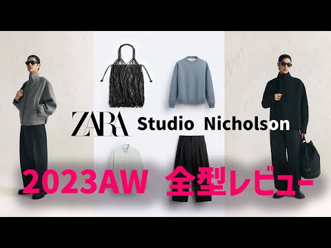 【ZARAスタジオニコルソン】コラボ第2弾！！メンズからホームまで全型レビュー！！めっちゃかっこいいです！