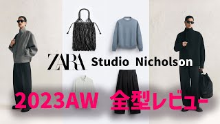 【ZARAスタジオニコルソン】コラボ第2弾！！メンズからホームまで全型レビュー！！めっちゃかっこいいです！