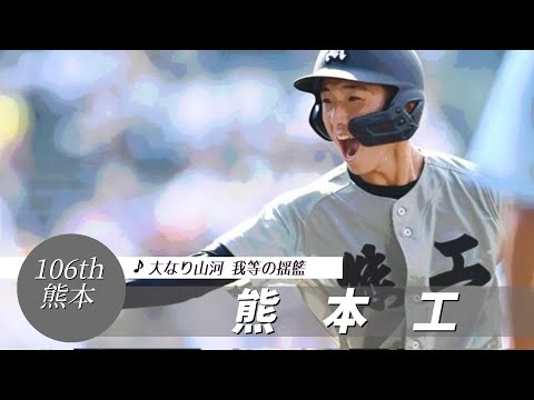 【熊本】熊本工業高 校歌（2024年 第106回選手権ver）⏩熊本工、9回に逆転機（2回戦：1-2 広陵高）