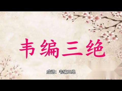 中国語  中国 成语 故事 韦编三绝