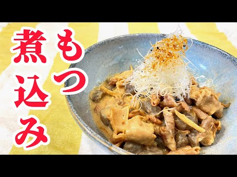 【モツとこんにゃくのみ】何回も茹でこぼさないモツ煮込みの作り方