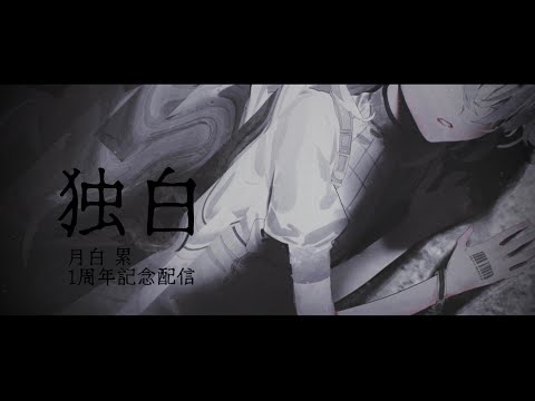 月白 累 1周年記念配信「 独白 」