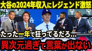 【大谷翔平】大谷の2024年の収入にレジェンドOB達が大激怒！「たった1年で狂ってるだろ…彼は別次元の人間だ」【海外の反応/MLB/野球】