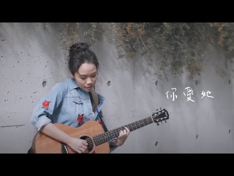 張粹方 Dena 你愛她MV | 音樂MV | 小甜筒影像制作