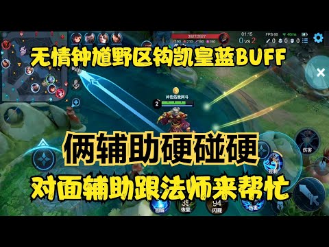 無情鐘馗野區鉤凱皇藍BUFF，對面輔助跟法師來幫忙，倆輔助硬碰硬