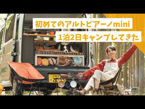 次に乗るならこれ!? アルトピアーノminiで車中泊キャンプ！