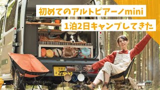 次に乗るならこれ!? アルトピアーノminiで車中泊キャンプ！