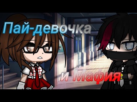 "Пай-девочка и мафия" - Озвучка Мини Фильма