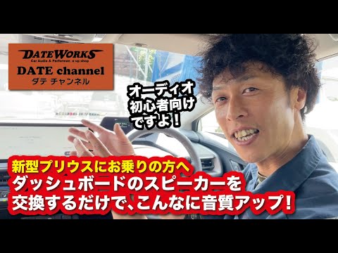 TOYOTA新型プリウスにお乗りの方へ！カンタン音質アップ！ダッシュボードスピーカー交換〜山口県長門市のカーオーディオプロショップ・ダテワークス