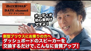 TOYOTA新型プリウスにお乗りの方へ！カンタン音質アップ！ダッシュボードスピーカー交換〜山口県長門市のカーオーディオプロショップ・ダテワークス