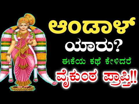 ತನ್ನ ಭಕ್ತಿಯ ಮೂಲಕ ರಂಗನಾಥಸ್ವಾಮಿಯನ್ನೇ ವರಿಸಿದ ಆಂಡಾಳ್ ಅಥವಾ ಗೋಧಾದೇವಿ | Andal or goda devi