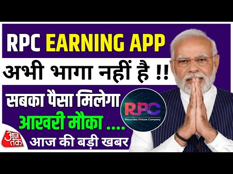 Rpc Earning App Real Or Fake | Rpc App Today New Update | Rpc App Withdrawal Problem | Rpc Company |