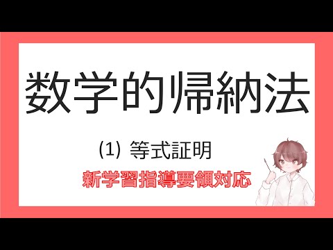 数B漸化式⑱数学的帰納法1等式証明