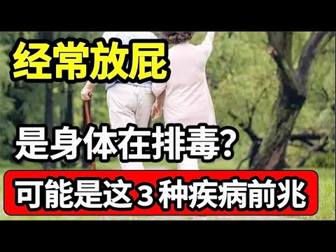 放屁多是身体在排毒，还是肠癌先兆？医生：放屁多，可能是3种疾病的预警信号，別不当回事【家庭大医生】