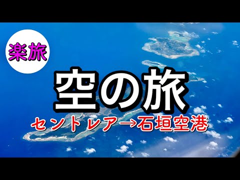 【アラカンひとり旅】セントレアから石垣島への空の旅　PCR検査して行きます