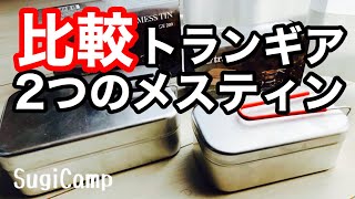 【トランギア】ラージとスモールメスティンを比べたら