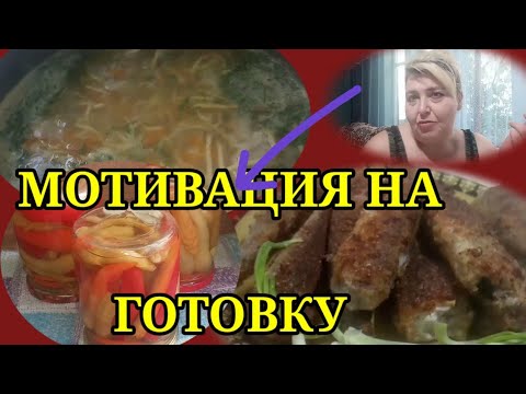 Мотивация на готовку. Хек в кляре