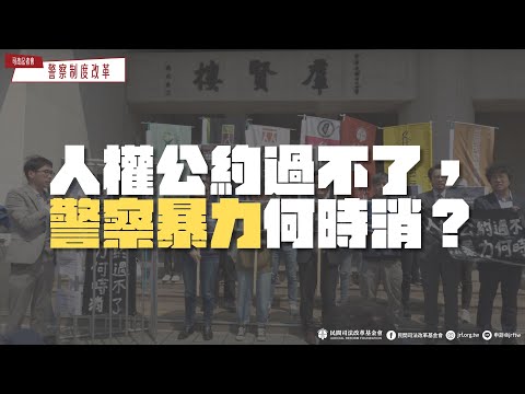 司改記者會｜人權公約過不了，警察暴力何時消？