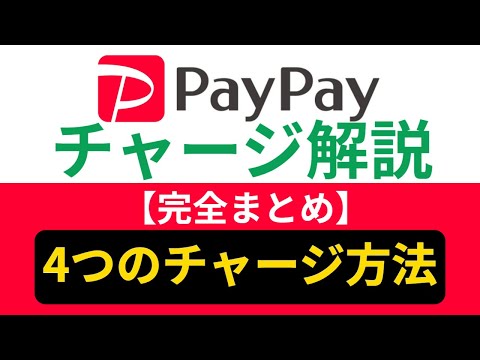 【完全まとめ】PayPayへのチャージ方法｜銀行口座・コンビニATMなど４種類のチャージ方法を徹底解説