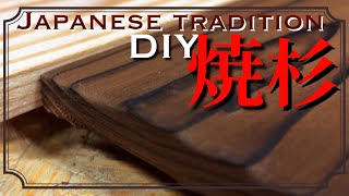 【DIY】日本の伝統 DIYで作る焼杉の作り方とDIY 定番木材の焼き入れ加工