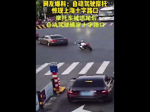 自動駕駛摩托驚現上海十字路口