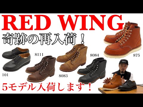 【REDWING】【RESTOCK】5品番なんとか少量再入荷！！【101】【875】【8111】【8083】【8084】【レッドウィング】【アイアンレンジャー】【ポストマン】【モック】【セッター】