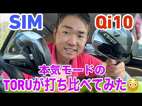 【検証】SIM vs Qi10本気のTORUが打ったら意外な事実が発覚した