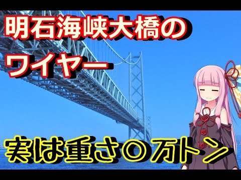 【voiceroid車載】#1:明石海峡大橋のスケールについて解説【淡路島日帰り車載】