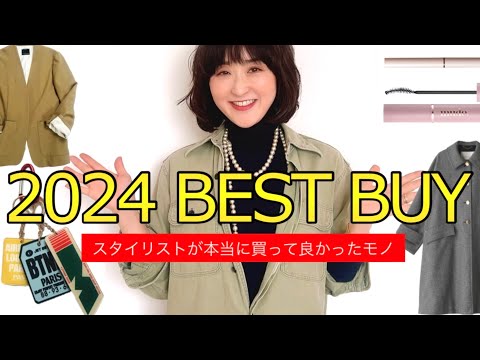 【ベストバイ2024】スタイリストが本当に買ってよかったモノ！ファッションから美容までBEST10 #スタイリスト室井由美子channel