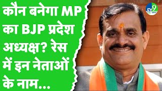 कौन लेगा VD Sharma की जगह! MP BJP प्रदेश अध्यक्ष की दौड़ में दिग्गज, 15 January को लगेगी मोहर