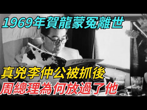 1969年賀龍蒙冤離世，真兇李仲公被抓後，周總理為何放過了他？ 【史話今說】#歷史 #近代史 #故事