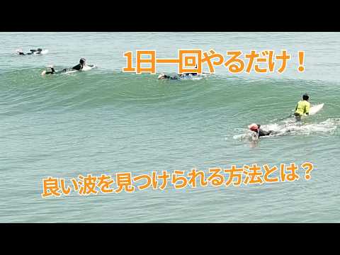 【初心者必見】究極の波の見極め方とは？｜上級サーファーがやっていて、初中級サーファーがやっていないこととは？