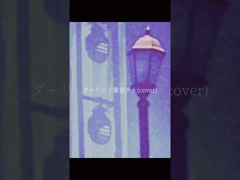 ダーリン／重音テト(cover)