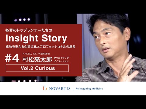 NAKED・村松亮太郎氏が語る「クリエイティブイノベーション Vol.2 Curious：人の心を動かす『曖昧だけど確かなもの』とは？」ノバルティスYouTube番組『Insight Story』