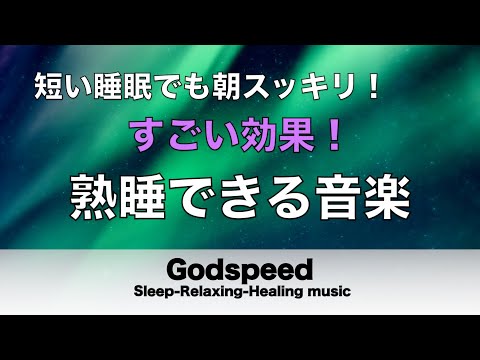 熟睡できる音楽 疲労回復 水音【すごい効果 ！】 夜眠れないとき聴く癒し リラックス快眠音楽 短い睡眠でも朝スッキリ！ 睡眠の質を高める睡眠音楽　Deep sleep Music #166