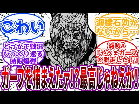 「ブワッハッハッハ!!!!ﾄﾞｶｧﾝ!!ｶﾞｼｬｱﾝ!!!」黒ひげ海賊団に捕まったガープのこの先の展開を予想する読者の反応集【ワンピース】