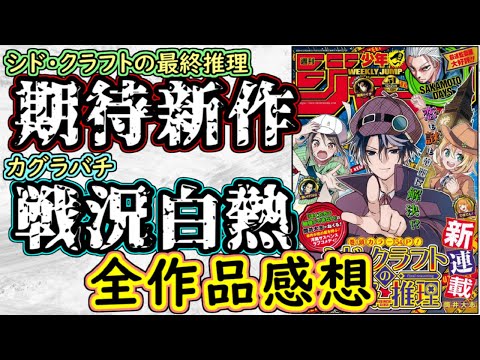 【wj51】シド・クラフトの最終推理は流石の安定感！カグラバチは圧巻の読み応え！少年ジャンプ全作品感想＆掲載順紹介【アオのハコ】【HUNTER×HUNTER】【逃げ上手の若君】